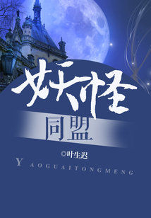妖怪同盟