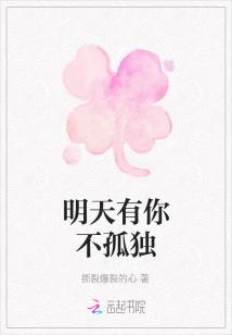 明天有你不孤独
