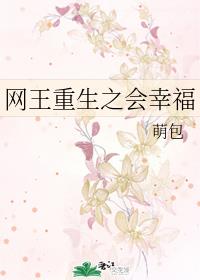 网王重生之会幸福