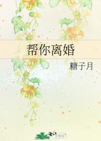 帮你离婚