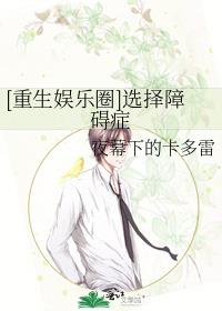 重生娱乐圈选择障碍症