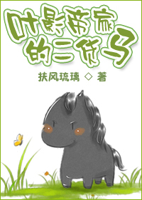 叶影帝家的二货马