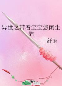 异世之带着宝宝悠闲生活