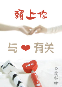 赖上你,与爱有关