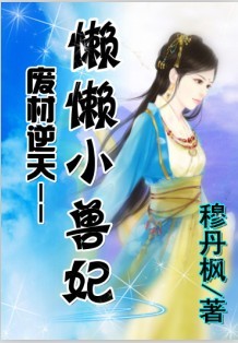 步步惊华:懒懒小兽妃
