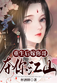重生后嫁你哥，夺你江山
