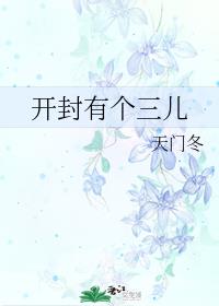 开封有个三儿