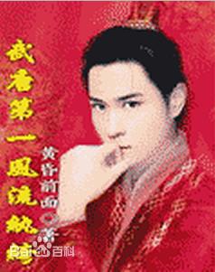 武唐第一风流纨