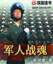 军人战魂