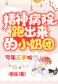 精神病院跑出来的小奶团，今年三岁啦！