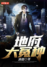 地府大冤种