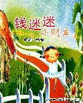 钱迷迷小财主