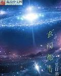 玄门都市
