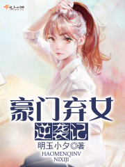 豪门弃女逆袭记