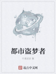都市盗梦者