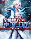 全能怪人的异界幸福生活