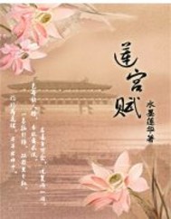 莲宫赋·犹折空枝待君归
