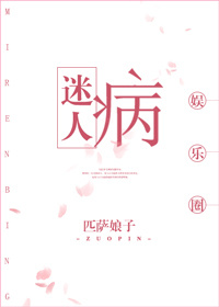 迷人病