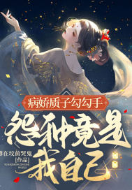 病娇质子勾勾手，怨种竟是我自己