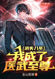 消失八年，我成了医武至尊