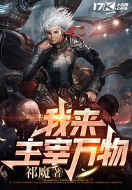 我来主宰万物
