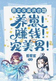 恶女反派洗白路：养崽！赚钱！宠美男！