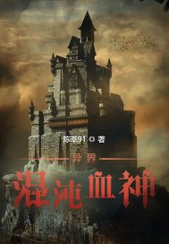 异界混沌血神
