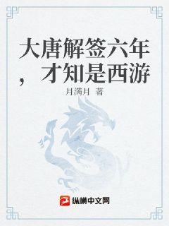 大唐解签六年，才知是西游