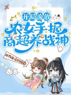 开局逃荒，农女手握商超养战神