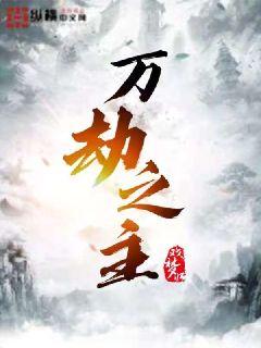 千劫之刃（万劫之主）