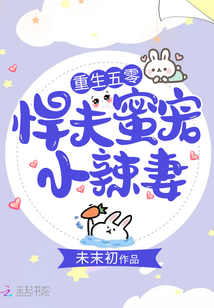 重生五零：悍夫蜜宠小辣妻