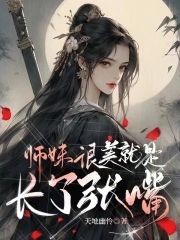 师妹很美，就是长了张嘴