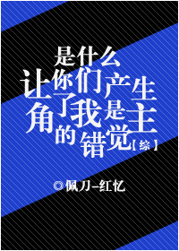 是什么让你们产生了我是主角的错觉！？