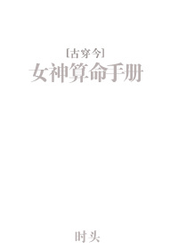 女神算命手册