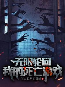 无限轮回：我的死亡游戏