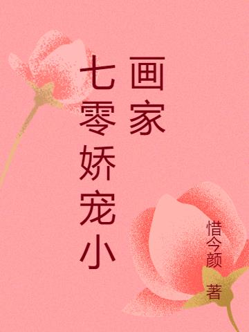 七零娇宠小画家