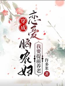 穿成恋爱脑农妇，我要提前养老