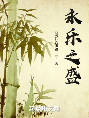 永乐之盛