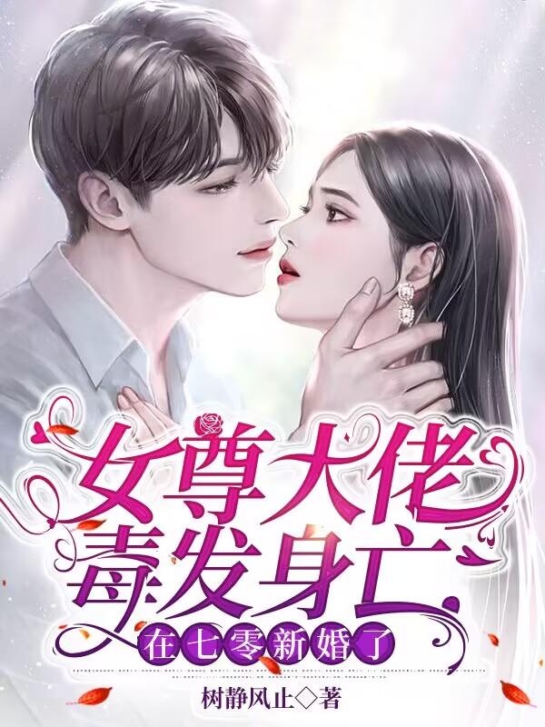 女尊反穿七零，生活如此多娇