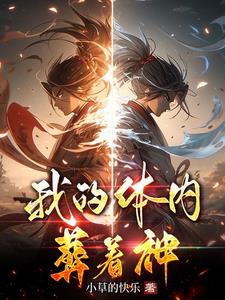 我的体内葬着神