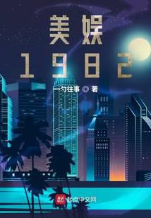 美利坚1982