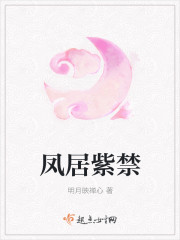 凤居紫禁