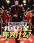 为名利分手，我成巨星你哭什么？