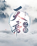 天帝之路