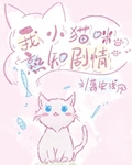 我小猫咪熟知剧情[快穿]