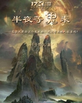 半夜等鬼来