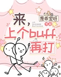 [咒回]来，上个buff再打
