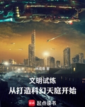 文明试炼：从打造科幻天庭开始