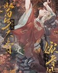 当年不肯嫁春风