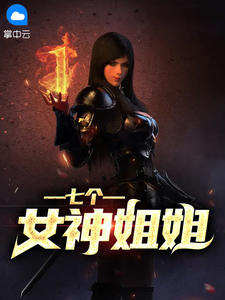 我的七个女神姐姐